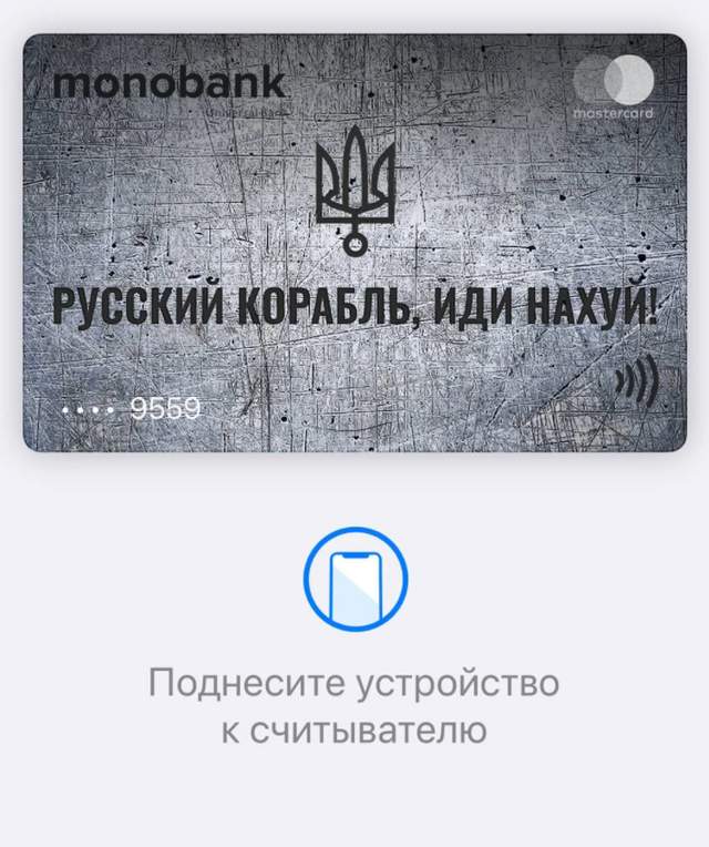 'Російський корабель, йди на*уй!': Monobank змінив дизайн електронних карток - фото 499077