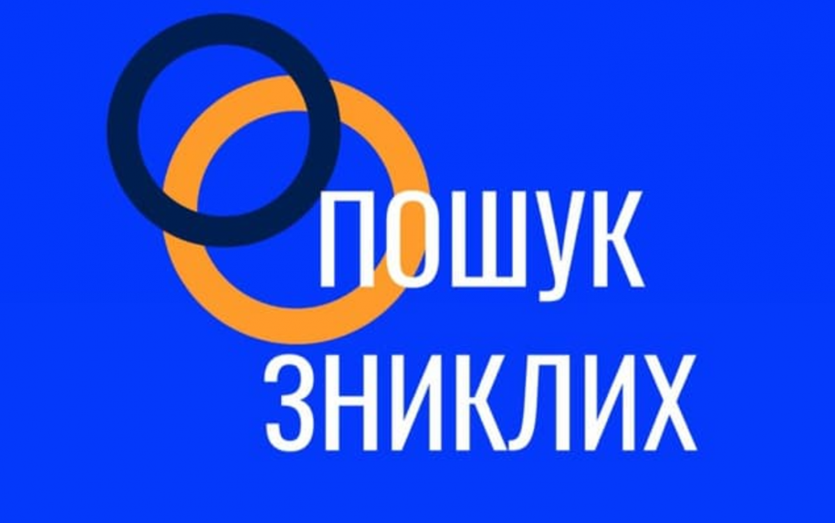 Пошук зниклих - фото 1