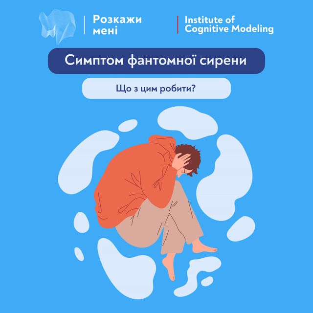 Симптом фантомної сирени: що з цим робити - фото 500056