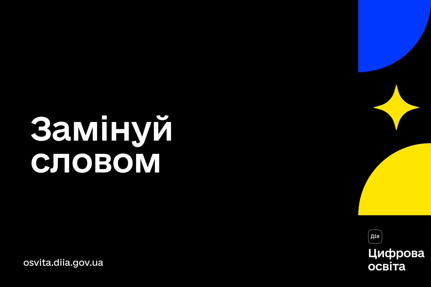 Замінуй словом: українців закликають долучитися до крутої ініціативи