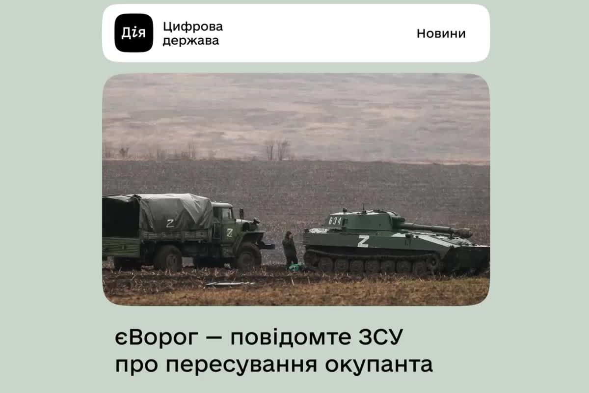 єВорог: новий бот для інформації про пересування окупантів