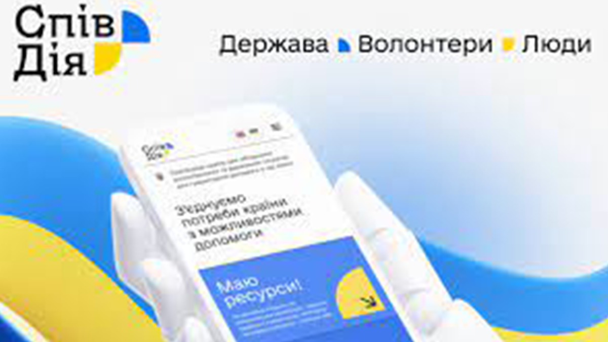 СпівДія: в Україні з'явилась офіційна платформа гуманітарної допомоги