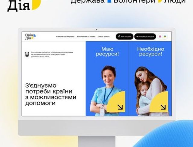 СпівДія: в Україні з'явилась офіційна платформа гуманітарної допомоги - фото 501050