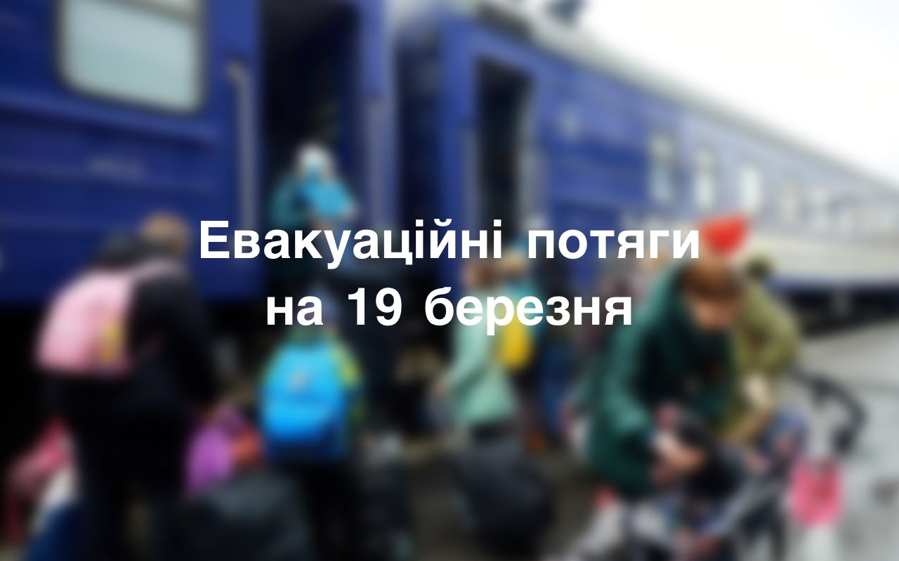 Як курсуватимуть евакуаційні поїзди Укрзалізниці 19 березня: графік руху та станції