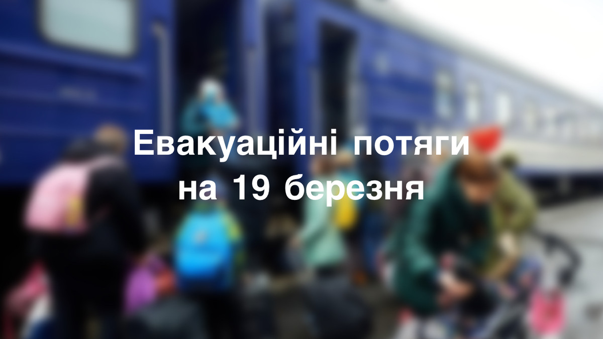 Як курсуватимуть потяги Укрзалізниці 19 березня - фото 1