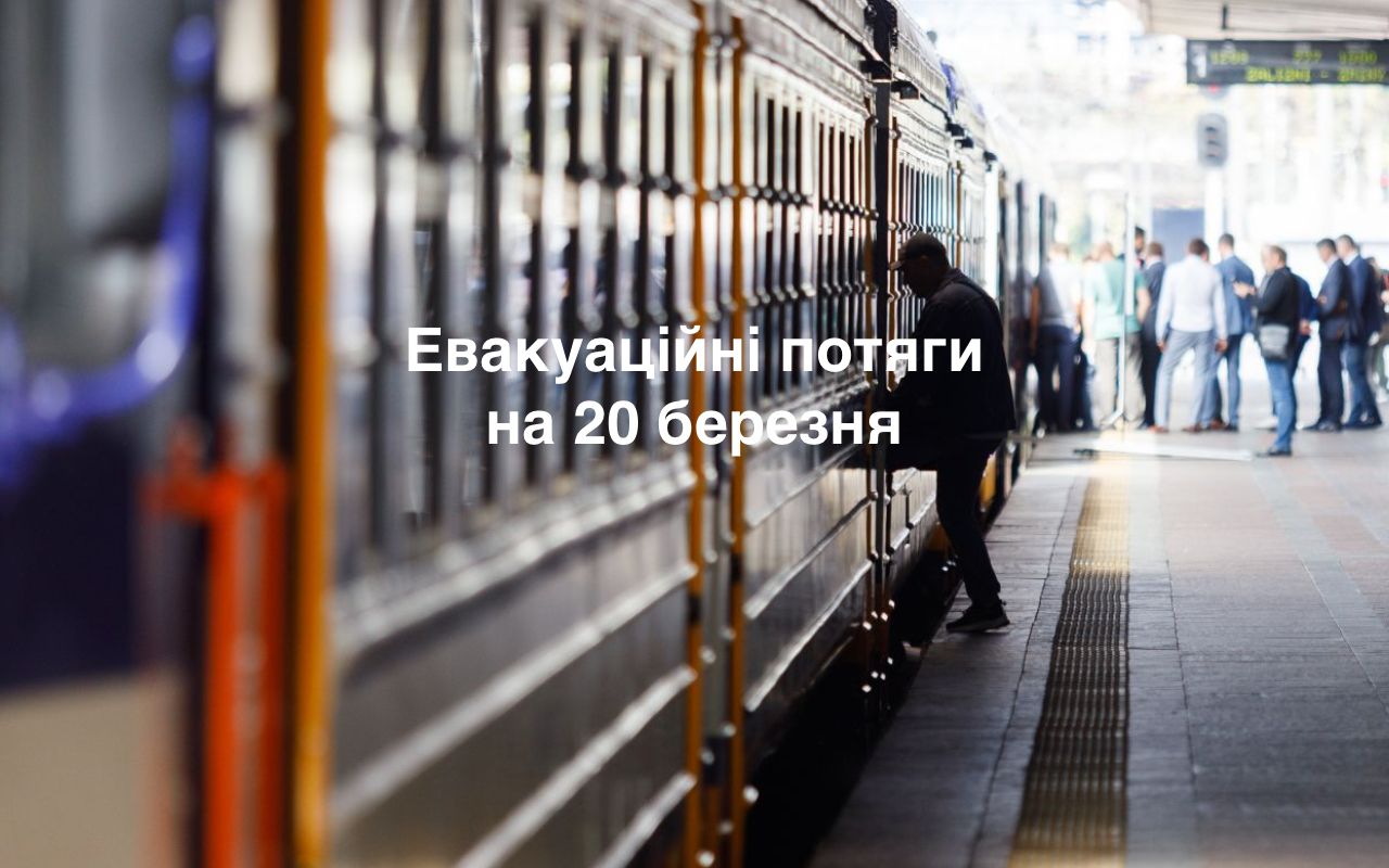 Як курсуватимуть евакуаційні поїзди Укрзалізниці 20 березня: графік руху та станції