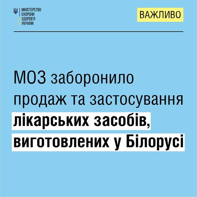 У МОЗ заборонили продавати в Україні білоруські лікарські засоби: список - фото 501320