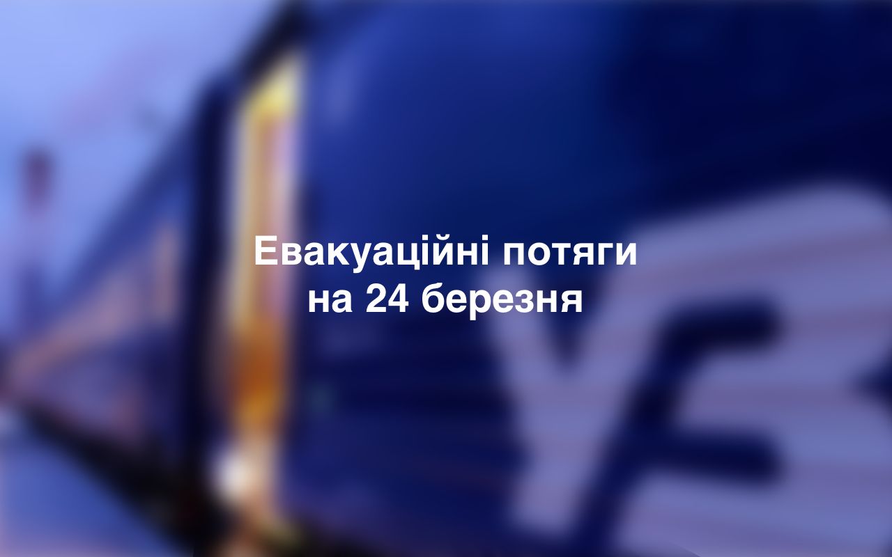 Як курсуватимуть евакуаційні поїзди Укрзалізниці 24 березня: актуальний графік руху