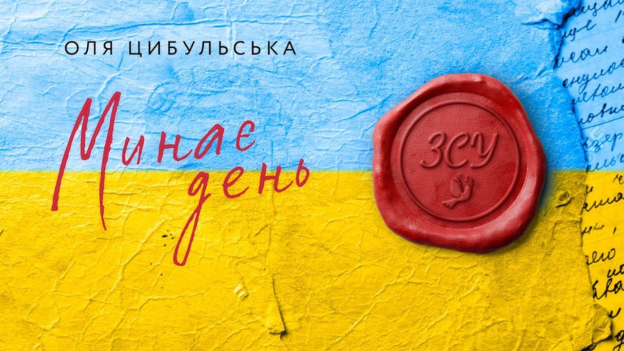 Оля Цибульська – Минає день: дивіться потужний кліп з листуванням з військовими