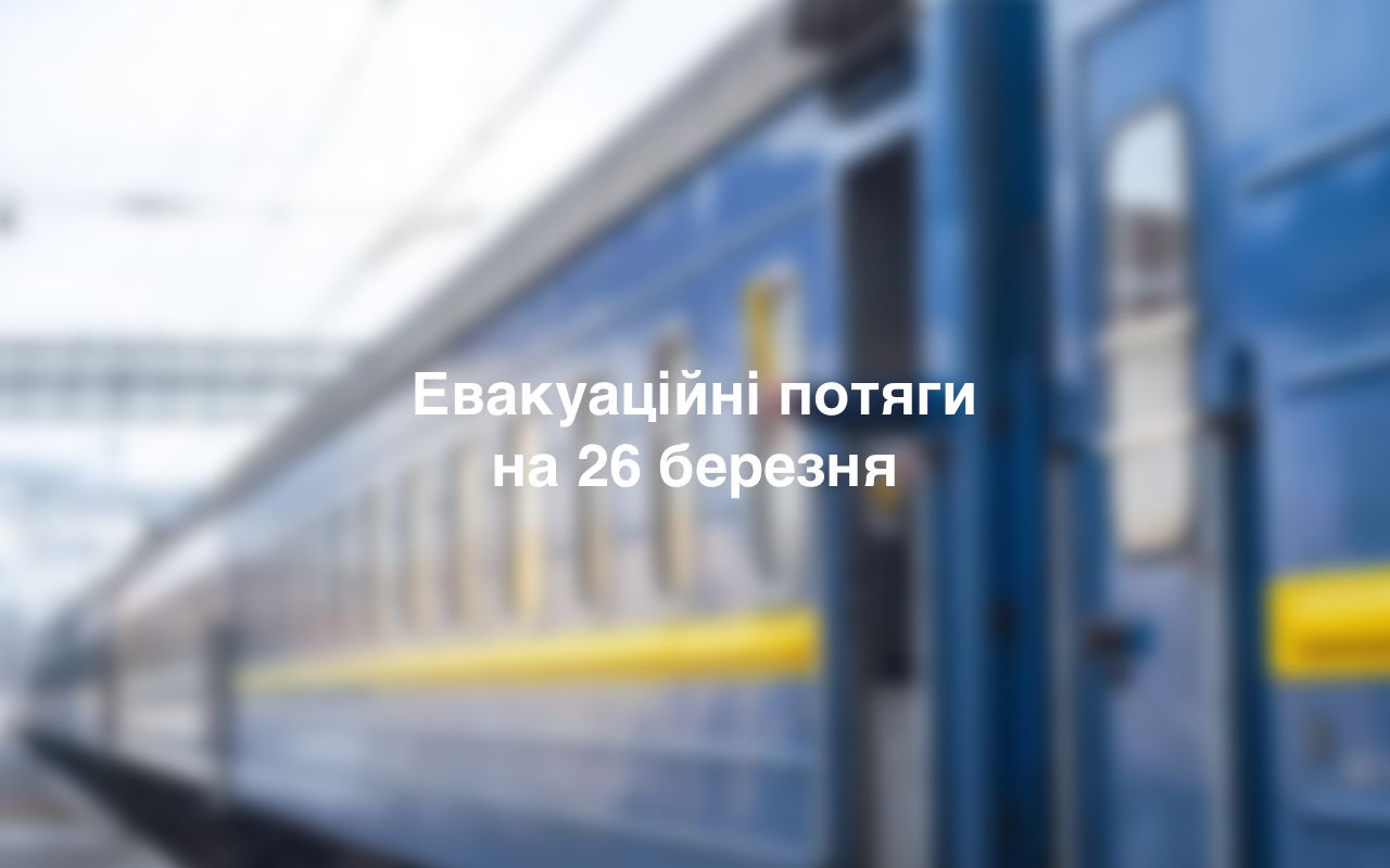 Як курсуватимуть евакуаційні поїзди Укрзалізниці 26 березня: актуальний графік руху