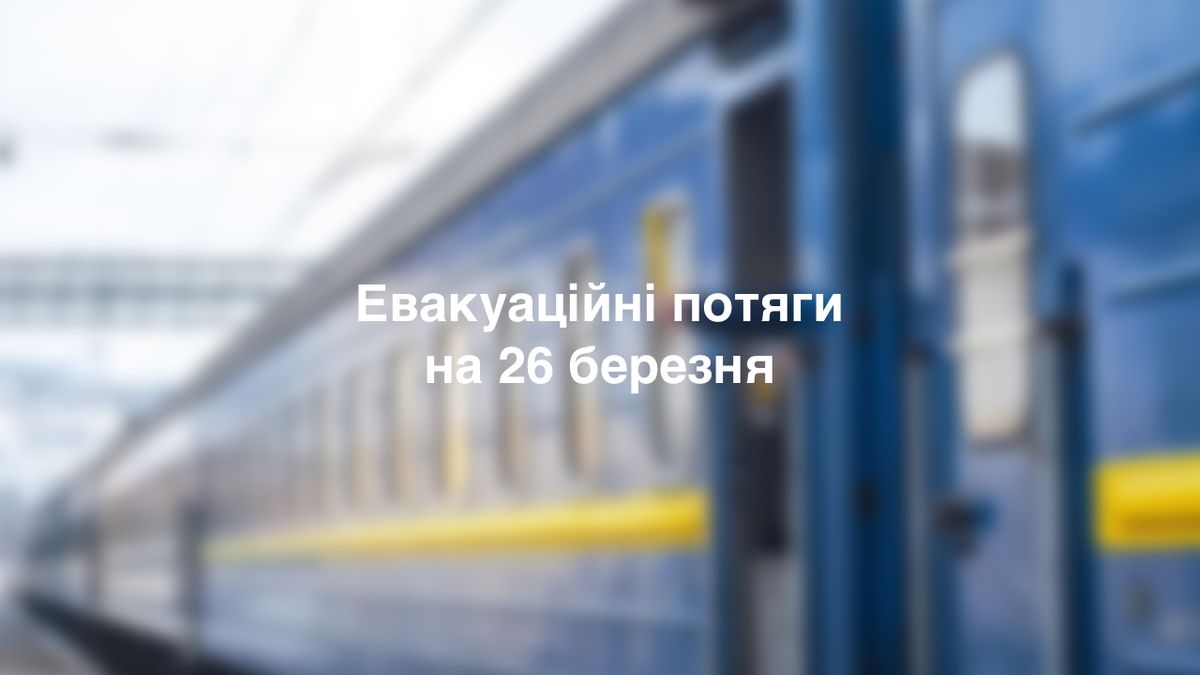 Як курсуватимуть потяги Укрзалізниці 26 березня - фото 1