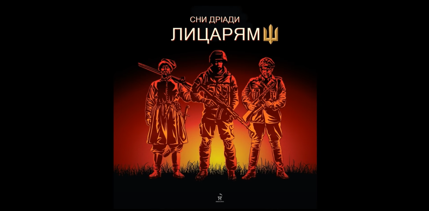 Сни Дріади – Лицарям: слухайте нову потужну пісню про українських героїв
