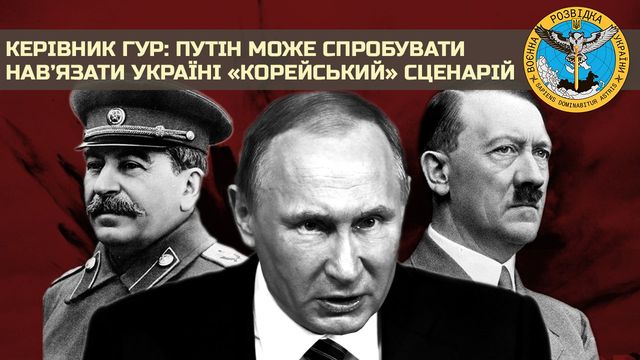 Путін може спробувати нав'язати Україні 'корейський' сценарій: пояснення від розвідки - фото 501950