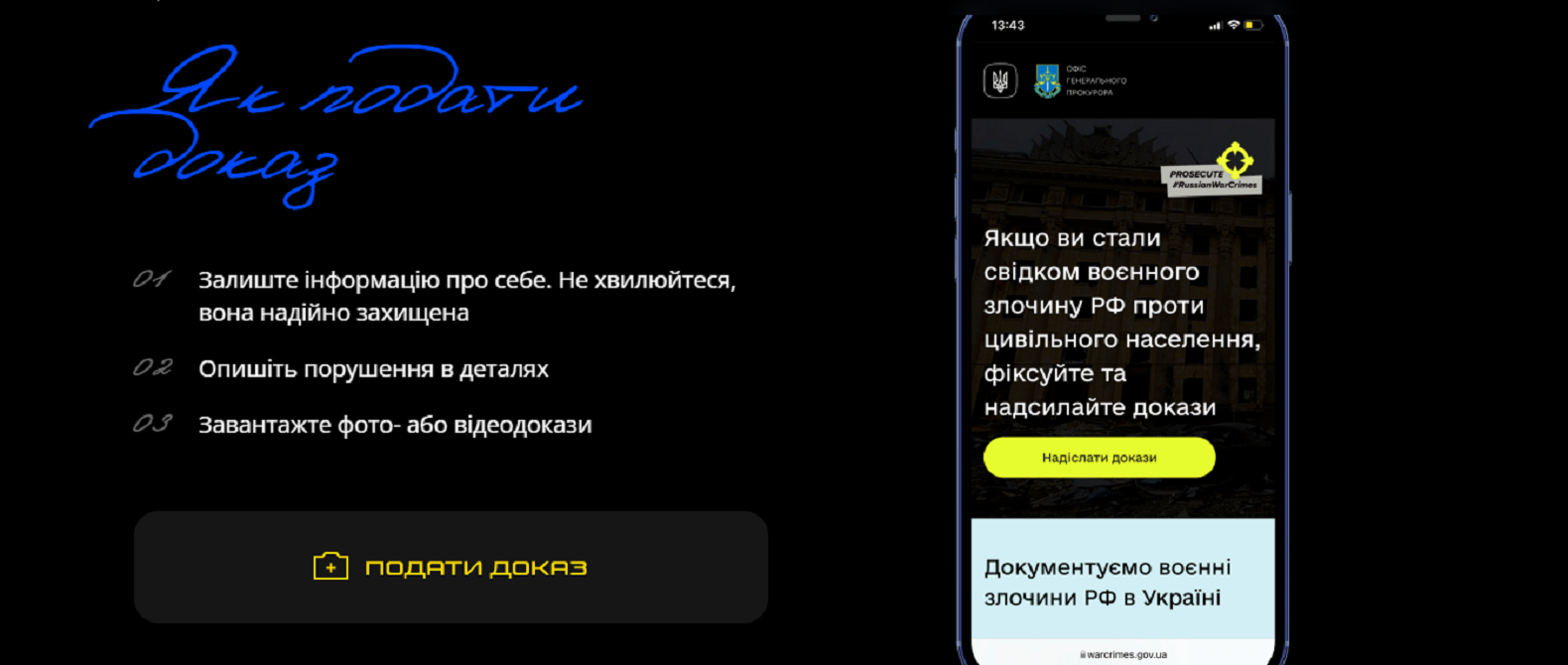 Куди подавати докази злочинів російських окупантів - фото 1