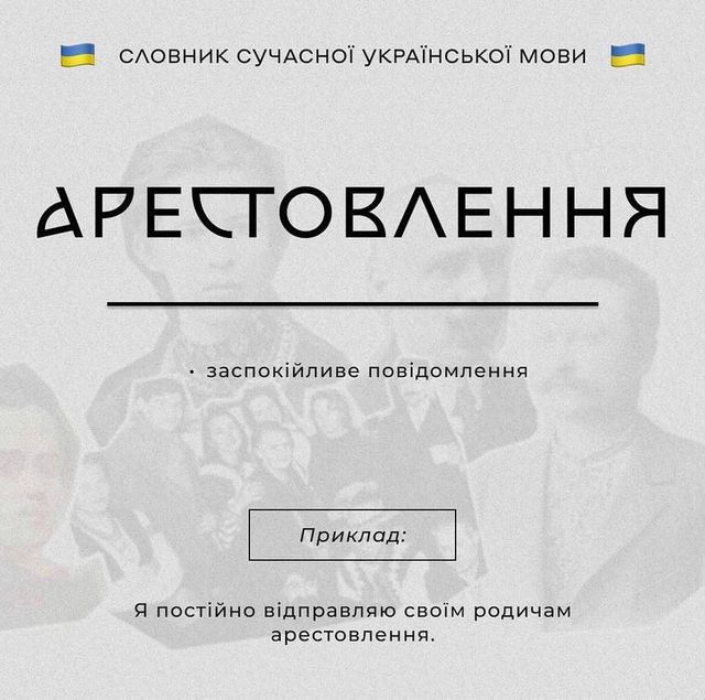 Арестовлення та чорнобаїти: у мережі створили словник сучасної української мови - фото 502003