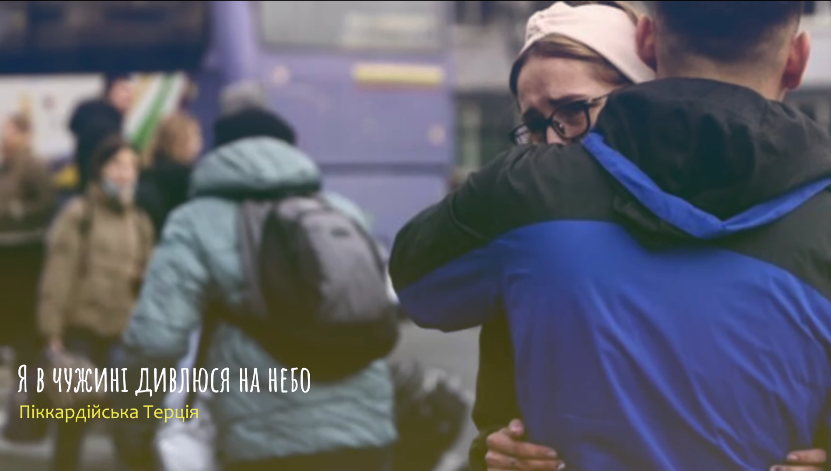 Піккардійська Терція випустила щемливе відео на пісню Я в чужині дивлюся на небо - фото 1