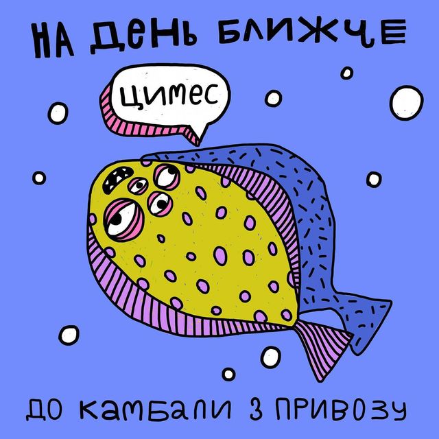 На день ближче: в мережі публікують ілюстрації, які надихають до перемоги - фото 502372