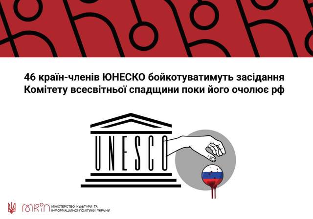 46 країн відмовились брати участь у черговій сесії ЮНЕСКО через росію - фото 502861