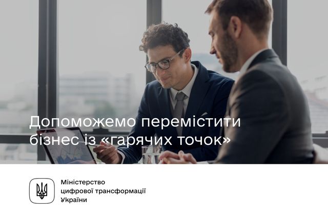 В Україні з'явилась безплатна платформа для допомоги в релокації бізнесу - фото 503015