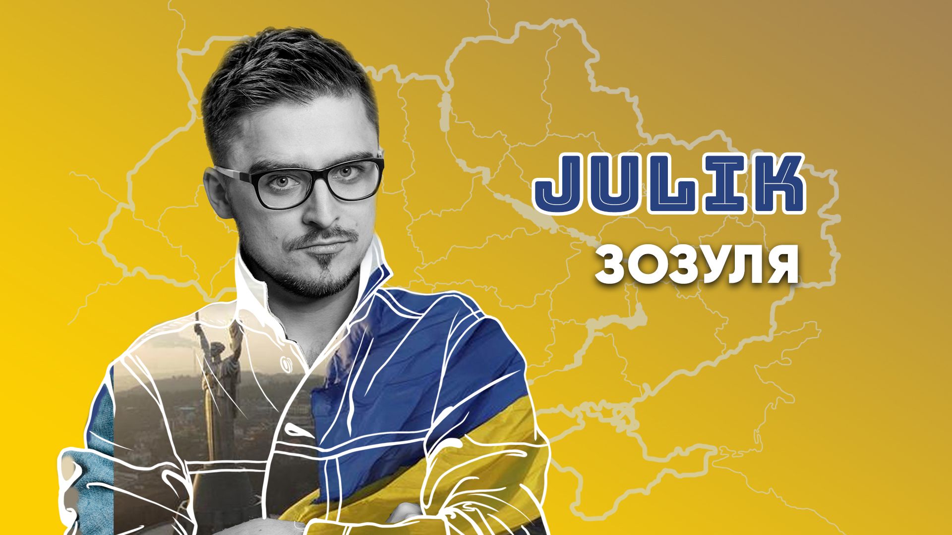 "Наша рідна Україна м*скаля прогнала!": JULIK випустив переможну пісню "Зозуля"