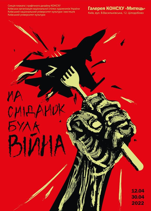 На сніданок була війна: у Києві організували виставку плакатів - фото 503066