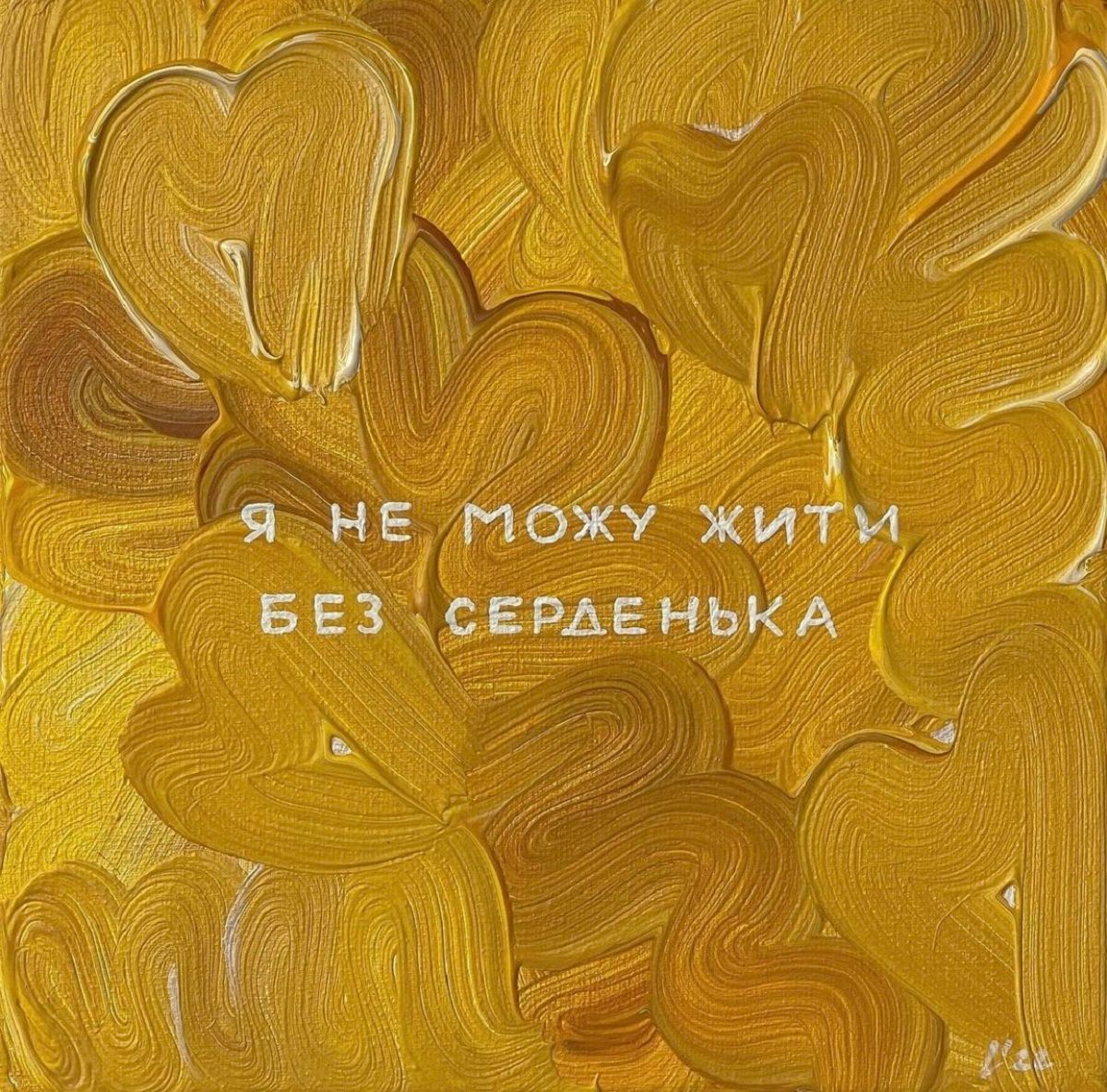 Картина "ти моє серденько" - фото 1