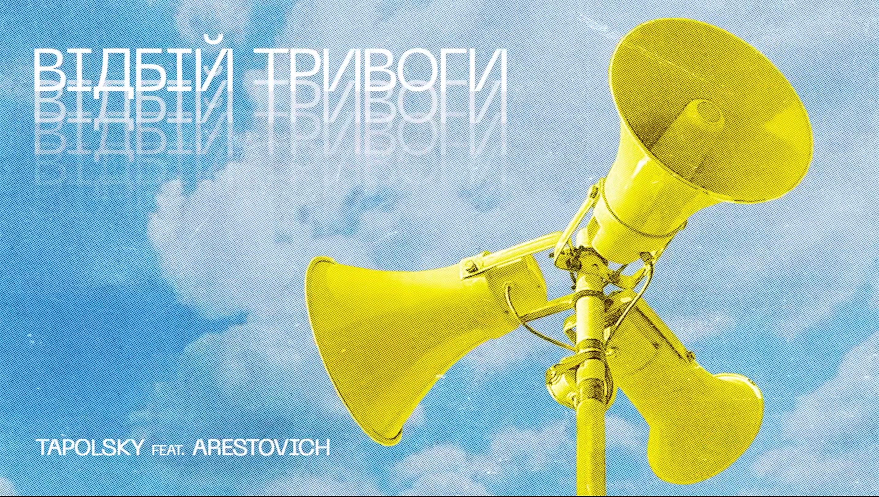 DJ Tapolsky представив трек "Відбій тривоги" - фото 1