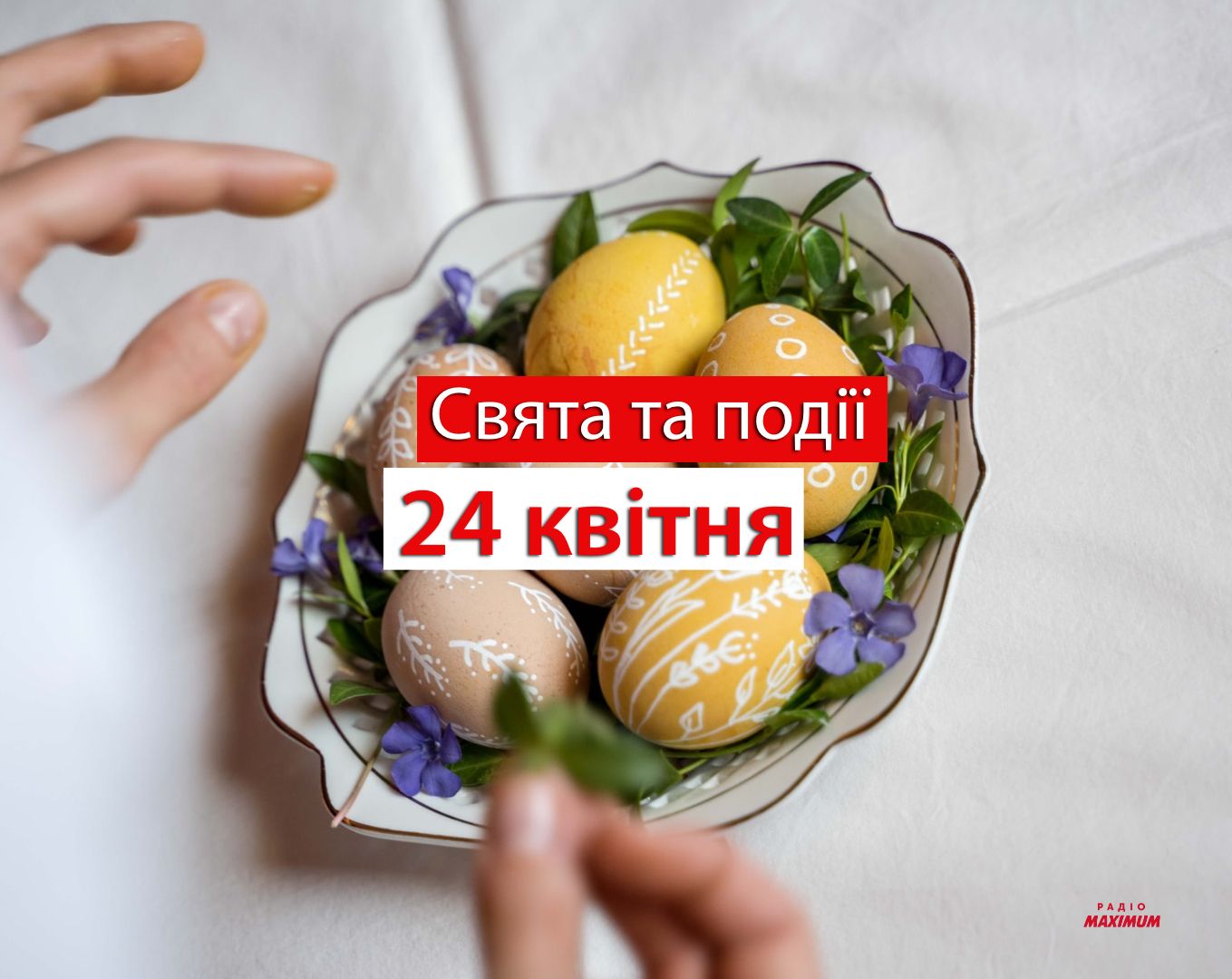 24 квітня 2022 – яке сьогодні релігійне свято: традиції, заборони і прикмети