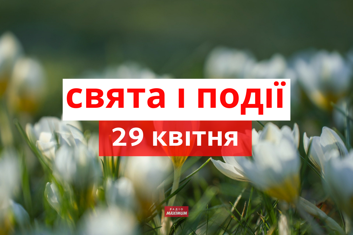 29 квітня 2022 – яке сьогодні свято: традиції, заборони і прикмети