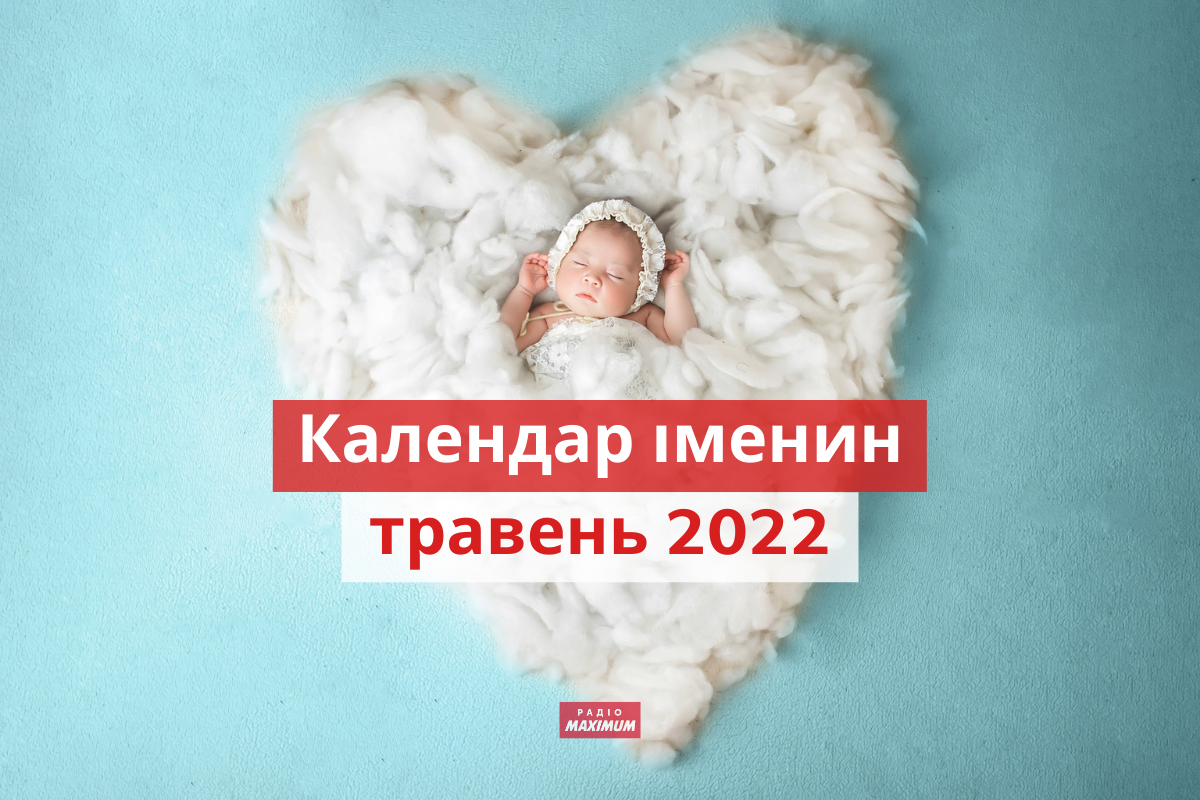 День ангела у травні 2022: календар іменин, кого вітати цього місяця