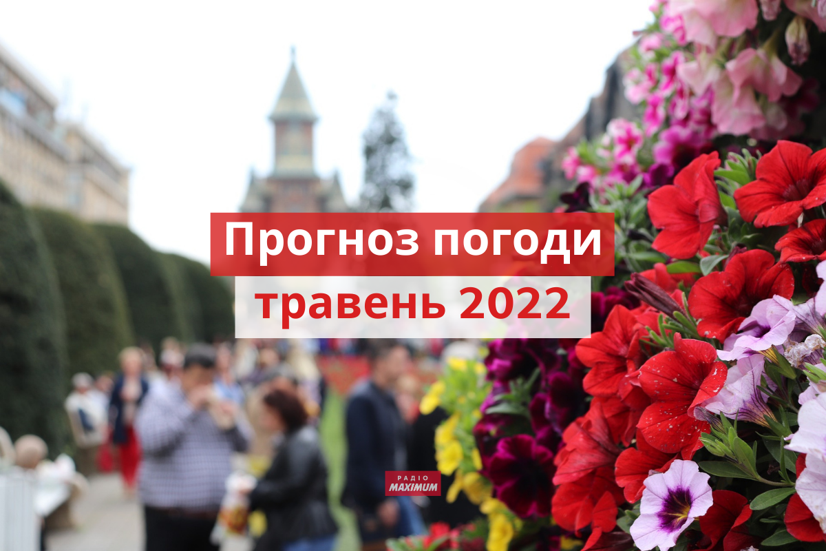 якою буде погода у травні 2022 - фото 1