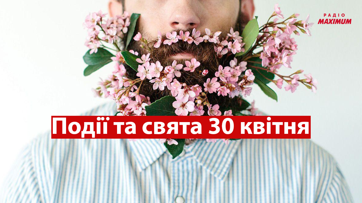 30 квітня 2022 – яке сьогодні свято: традиції, заборони і прикмети