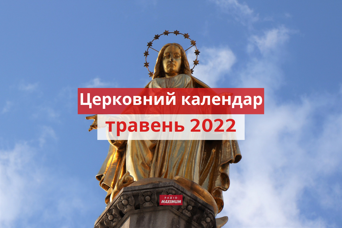 Церковний календар на травень 2022 року: православний і греко-католицький