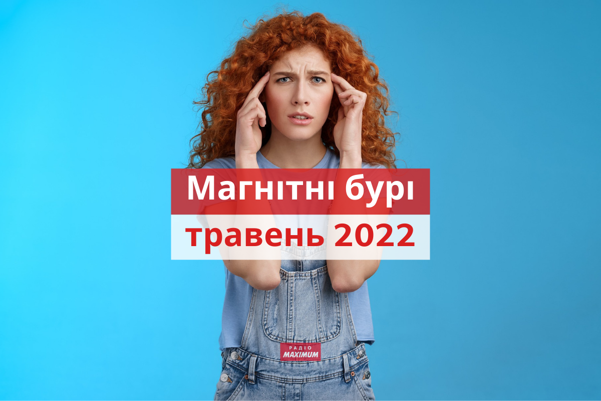 Магнітні бурі у травні 2022: календар, коли небезпечні дати в Україні