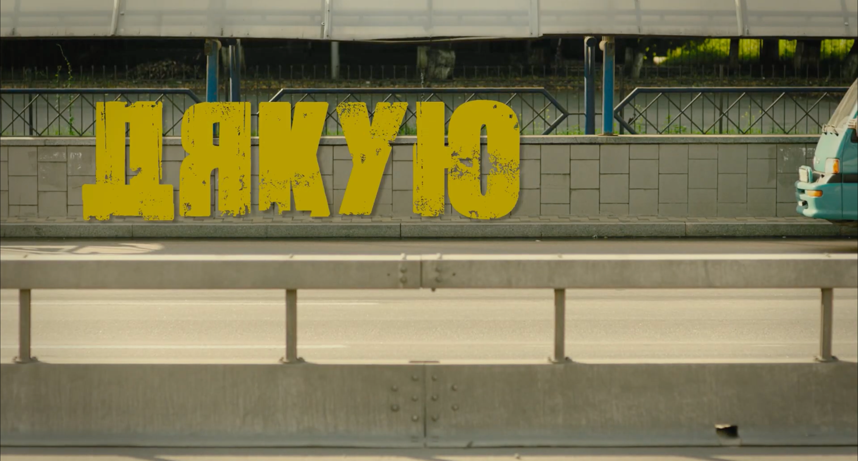 Дивіться онлайн короткометражний фільм "Дякую!" - фото 1