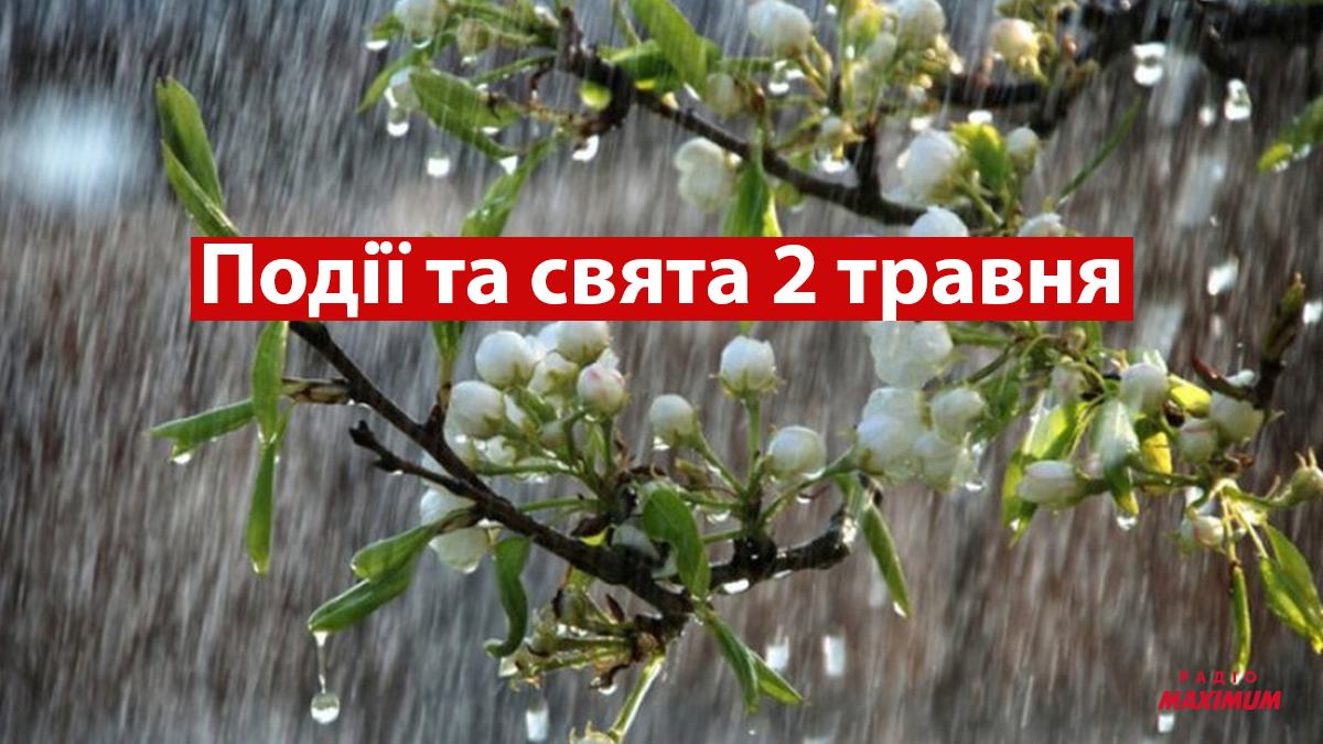 2 травня 2022 – яке сьогодні свято: традиції, заборони і прикмети