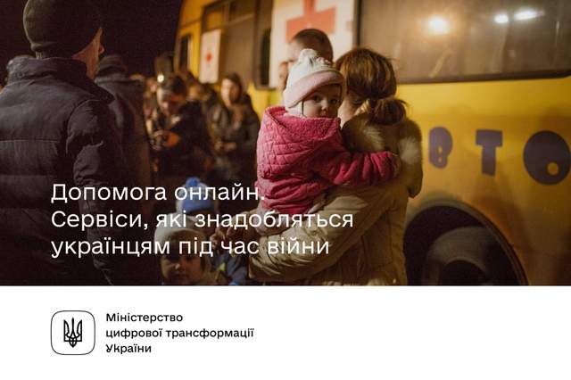 Допомога онлайн: безплатні сервіси для українців під час війни - фото 504458