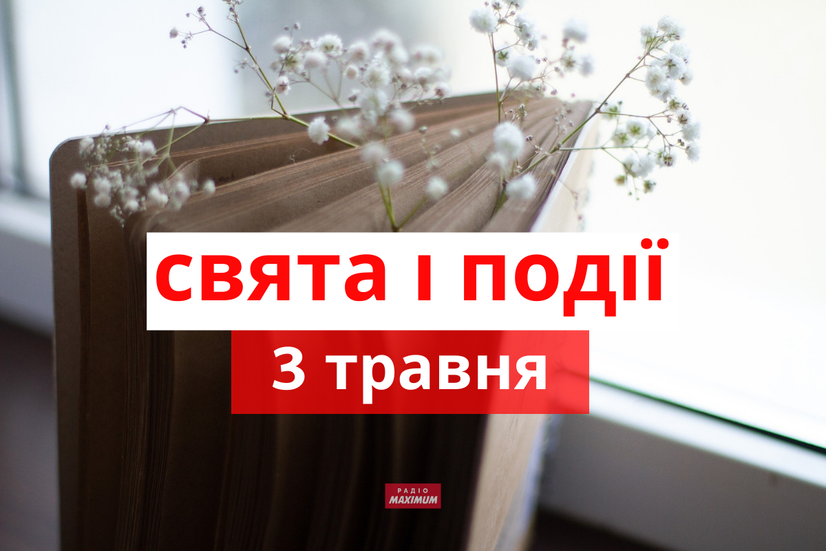 3 травня 2022 – яке сьогодні свято: традиції, заборони і прикмети