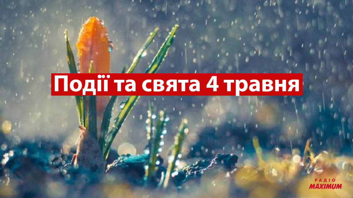 4 травня 2022 – яке сьогодні свято: традиції, заборони і прикмети