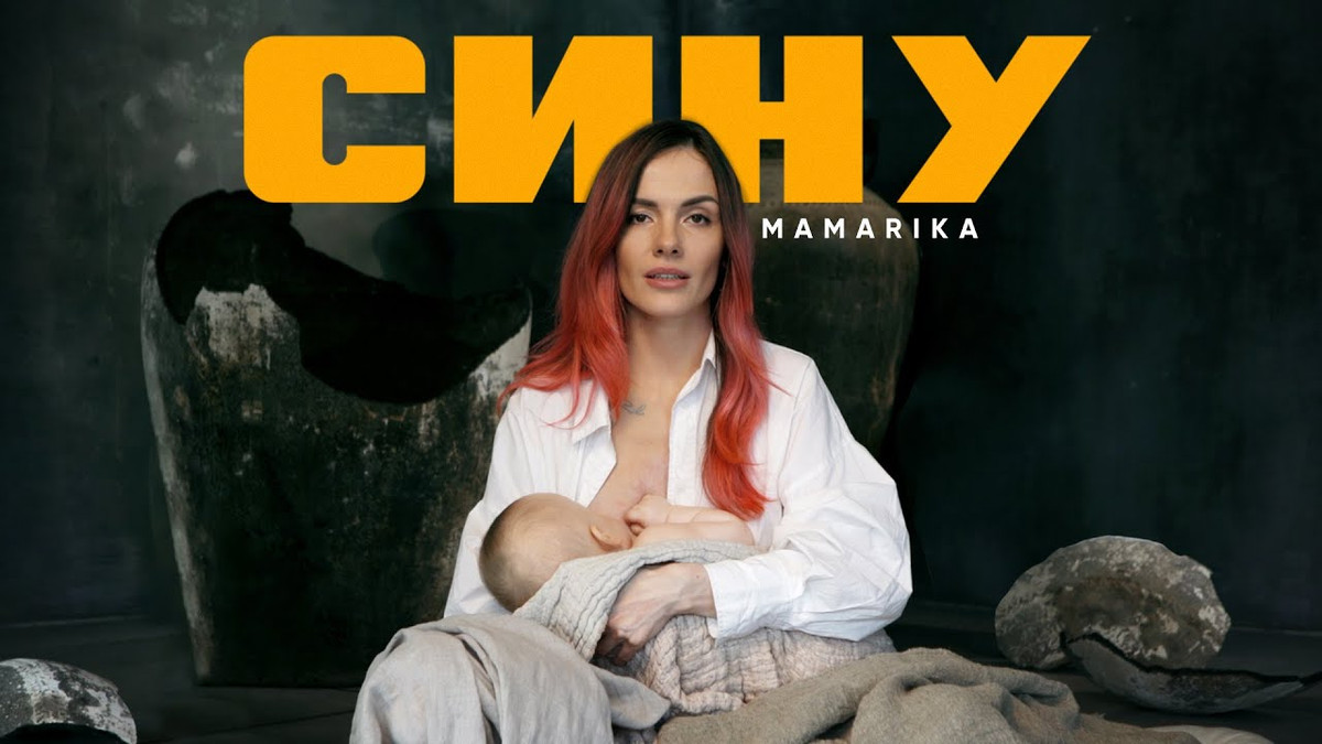 Прем'єра кліпу MamaRika – Сину - фото 1