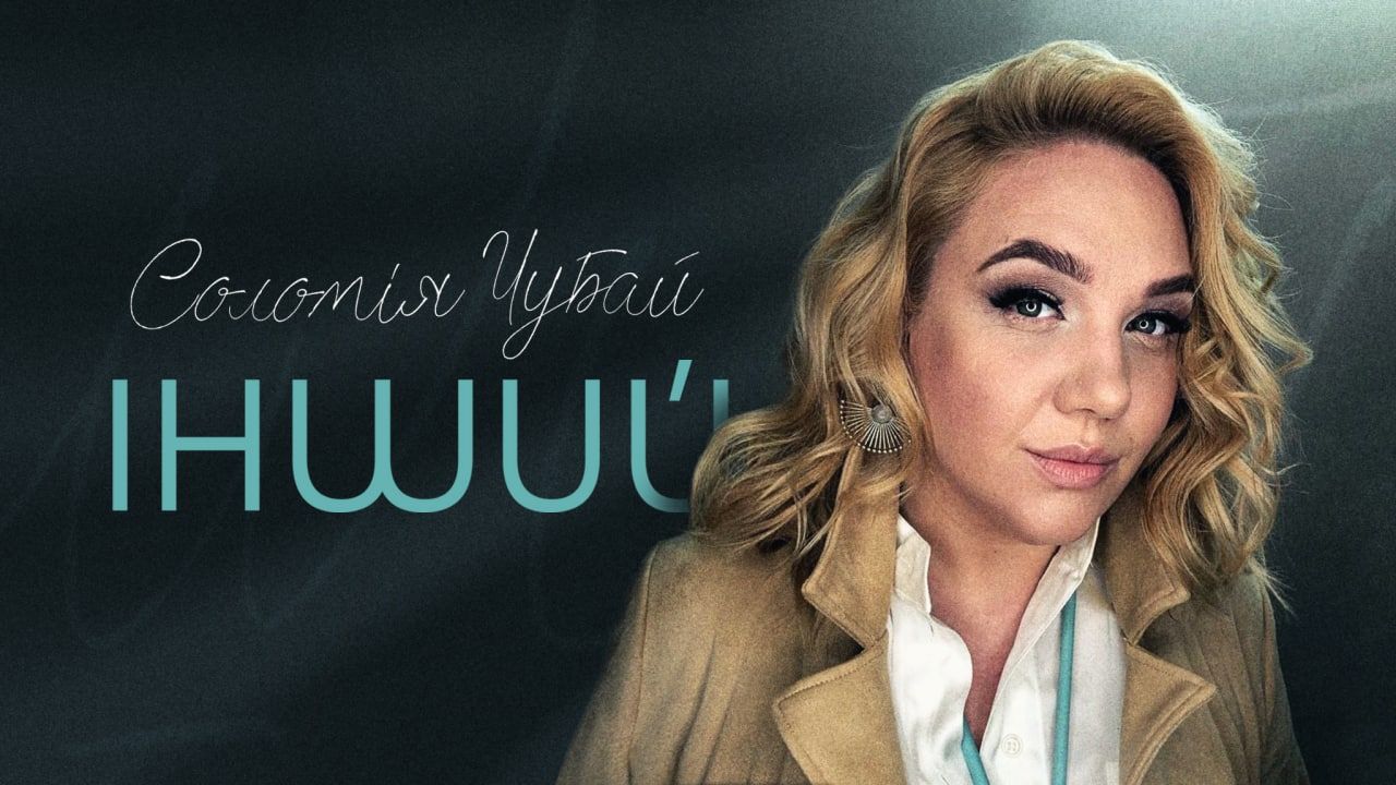 "Інший": Соломія Чубай презентувала пісню-молитву на слова Юрка Іздрика