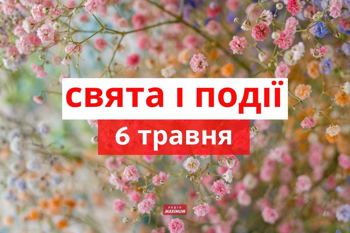 6 травня 2022 – яке сьогодні свято: традиції, заборони і прикмети
