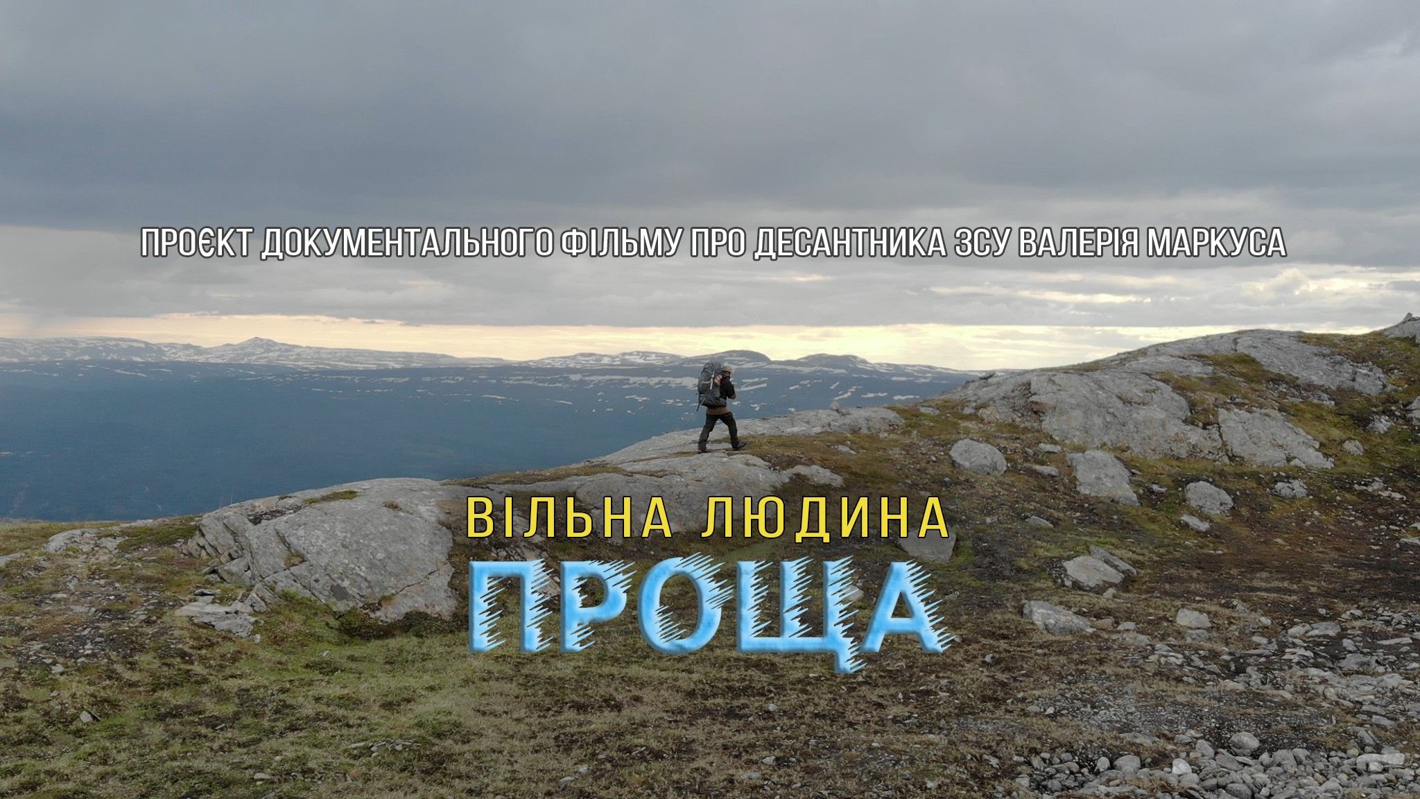 Вільна людина. Проща: дивіться трейлер фільму про блогера та військового Валерія Маркуса