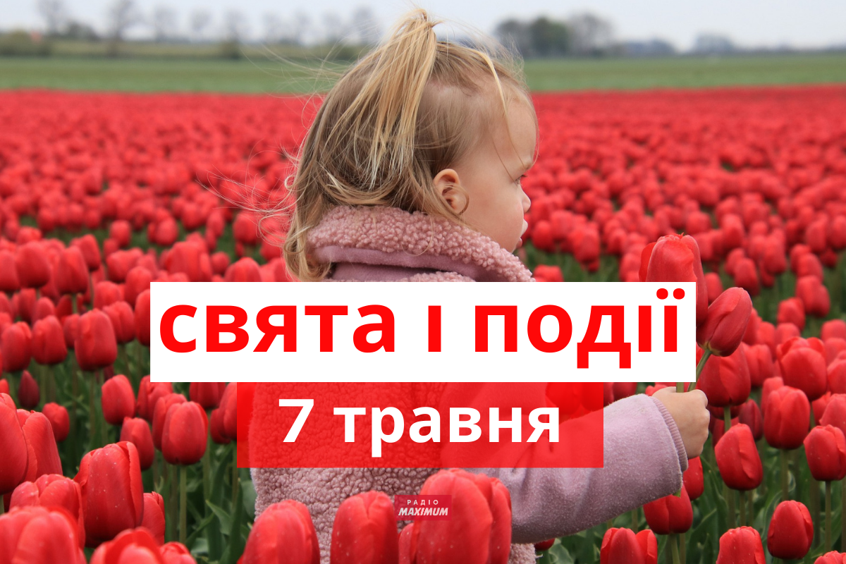 7 травня 2022 – яке сьогодні свято: традиції, заборони і прикмети