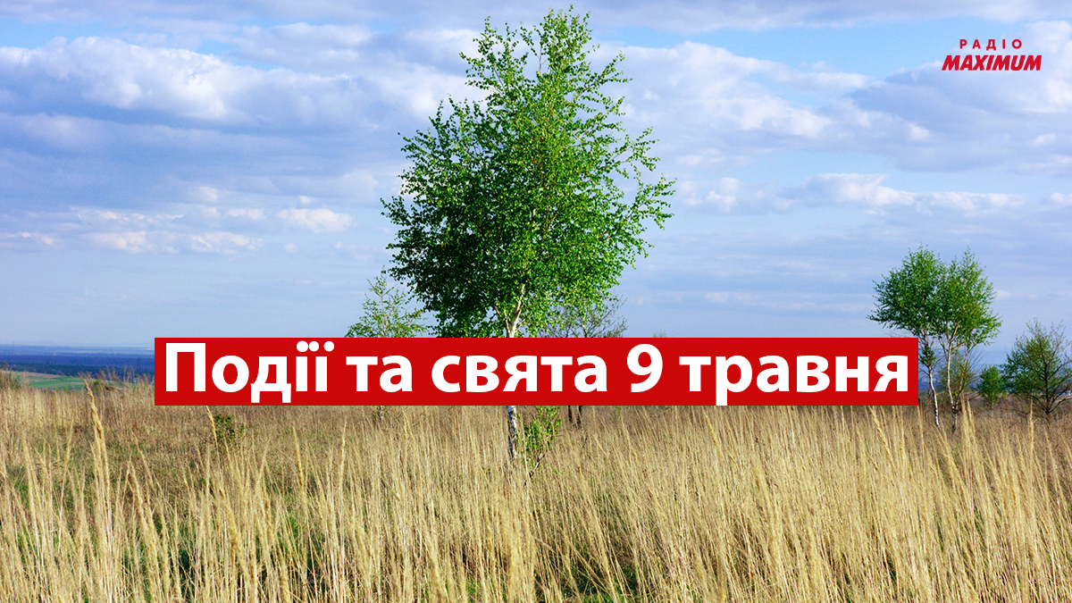 9 травня 2022 – яке сьогодні свято: традиції, заборони і прикмети