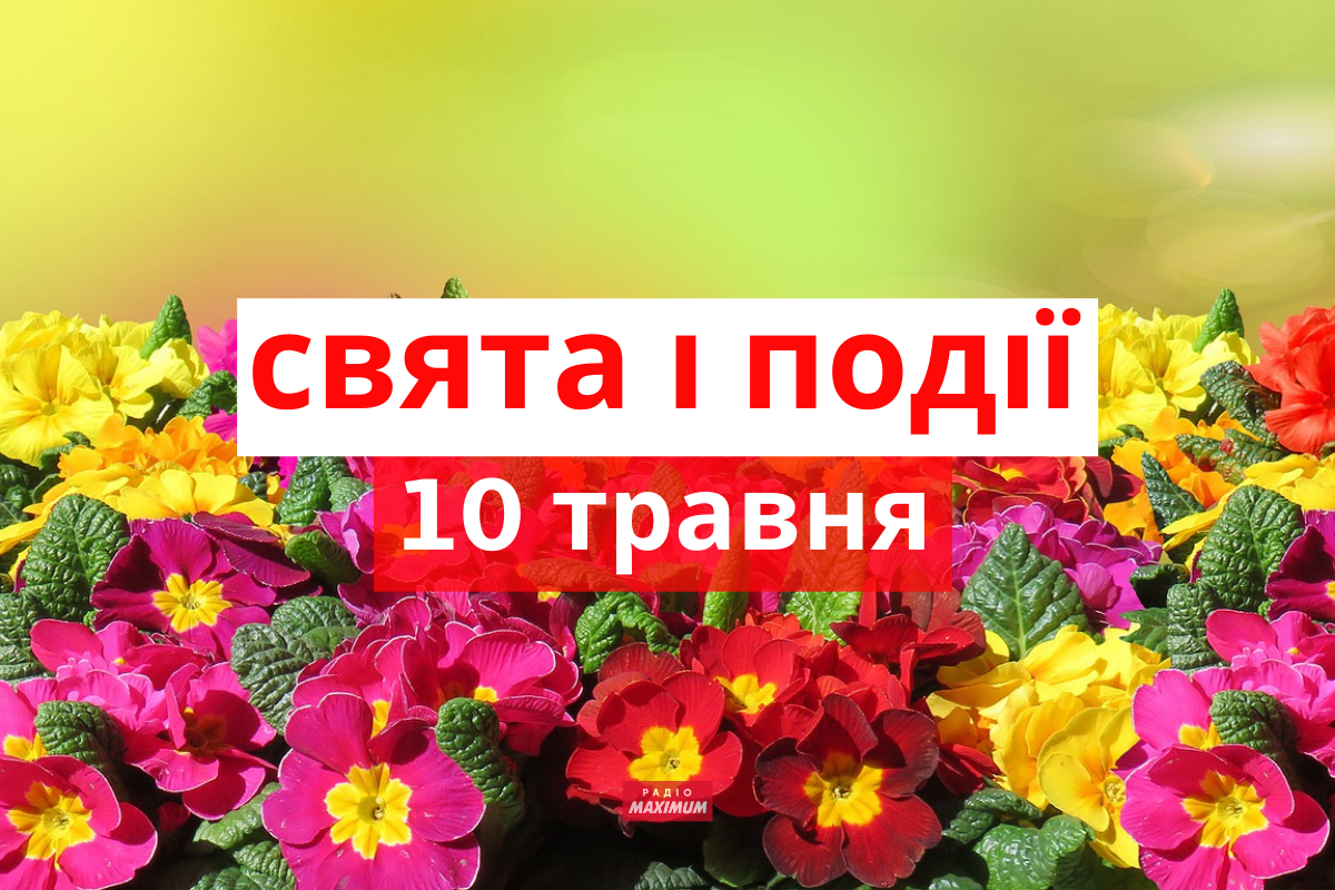 10 травня 2022 – яке сьогодні свято: традиції, заборони і прикмети