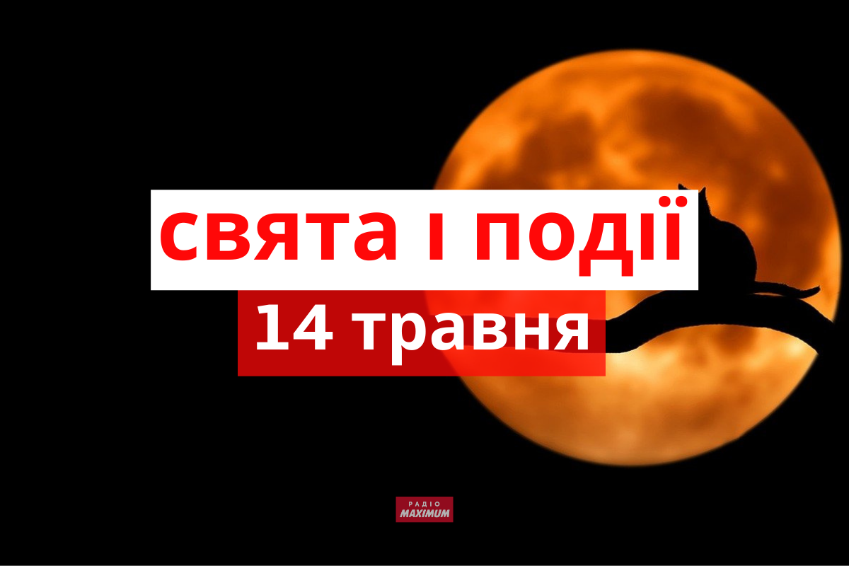 14 травня 2022 – яке сьогодні свято: традиції, заборони і прикмети