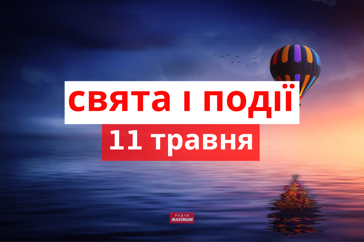 11 травня 2022 – яке сьогодні свято: традиції, заборони і прикмети