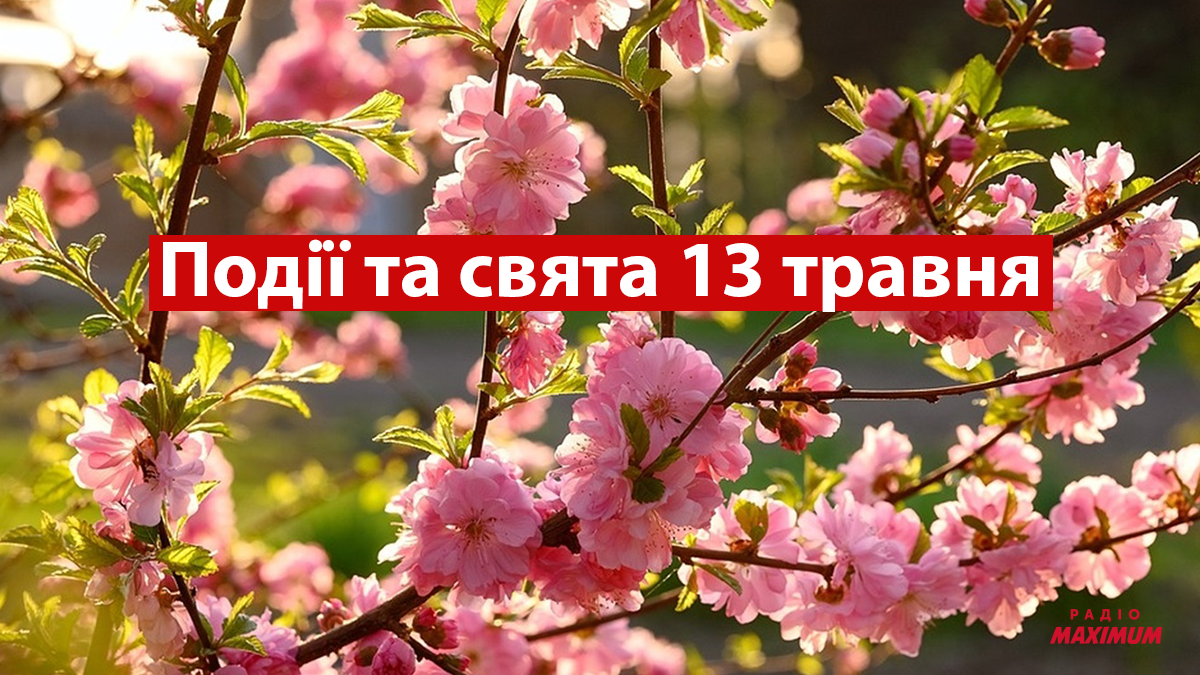 13 травня 2022 – яке сьогодні свято: традиції, заборони і прикмети