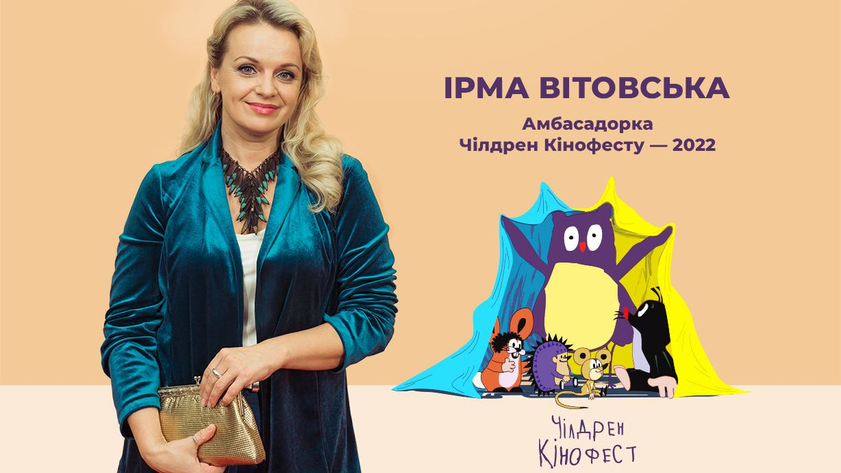 Українська акторка Ірма Вітовська стала амбасадоркою кінофестивалю "Чілдрен Кінофест-2022" - фото 1